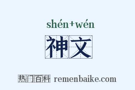 神文是什么意思的图片